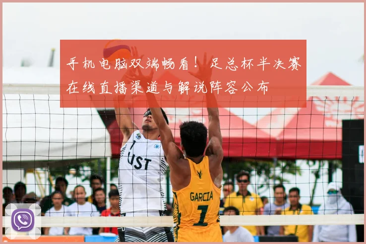 手机电脑双端畅看！足总杯半决赛在线直播渠道与解说阵容公布