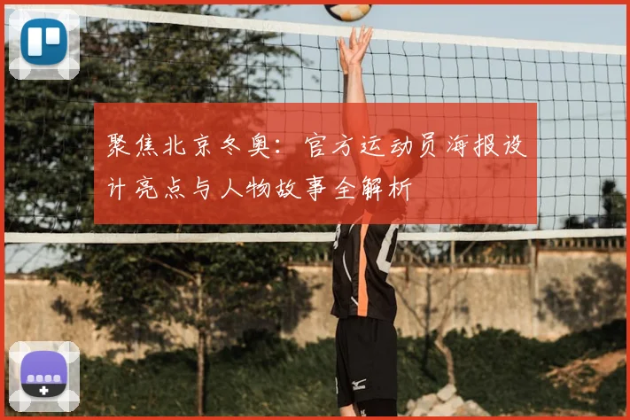 聚焦北京冬奥：官方运动员海报设计亮点与人物故事全解析
