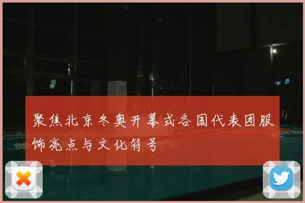 聚焦北京冬奥开幕式各国代表团服饰亮点与文化符号