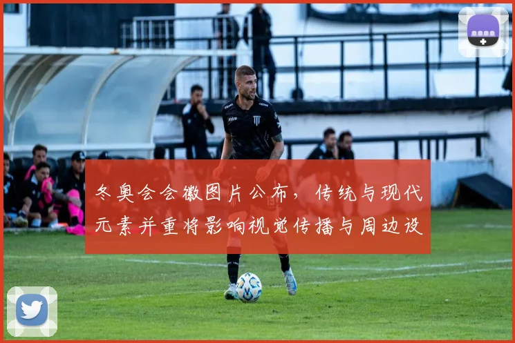 冬奥会会徽图片公布，传统与现代元素并重将影响视觉传播与周边设计