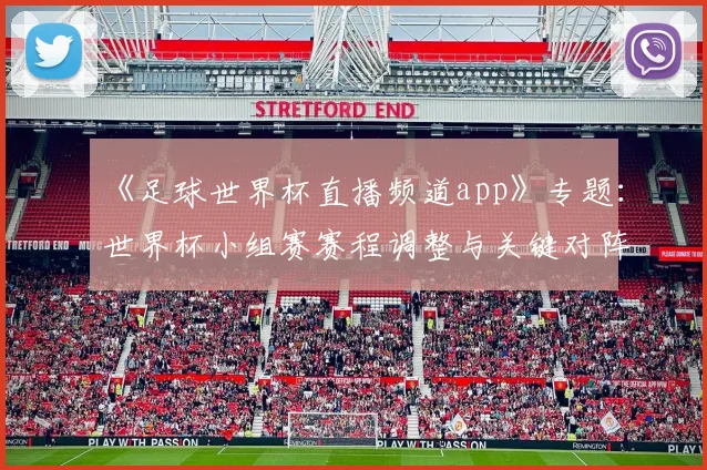 《足球世界杯直播频道app》专题：世界杯小组赛赛程调整与关键对阵时间公布