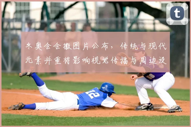 冬奥会会徽图片公布，传统与现代元素并重将影响视觉传播与周边设计