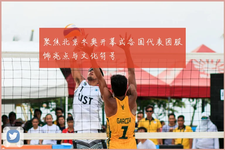 聚焦北京冬奥开幕式各国代表团服饰亮点与文化符号