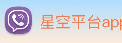 星空平台app官网入口 Logo